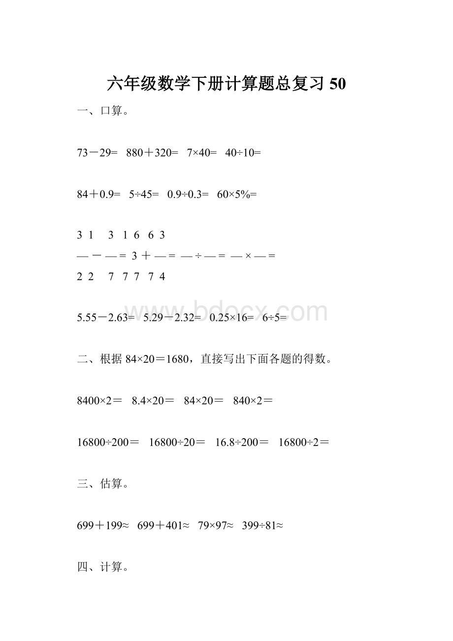 六年级数学下册计算题总复习50.docx