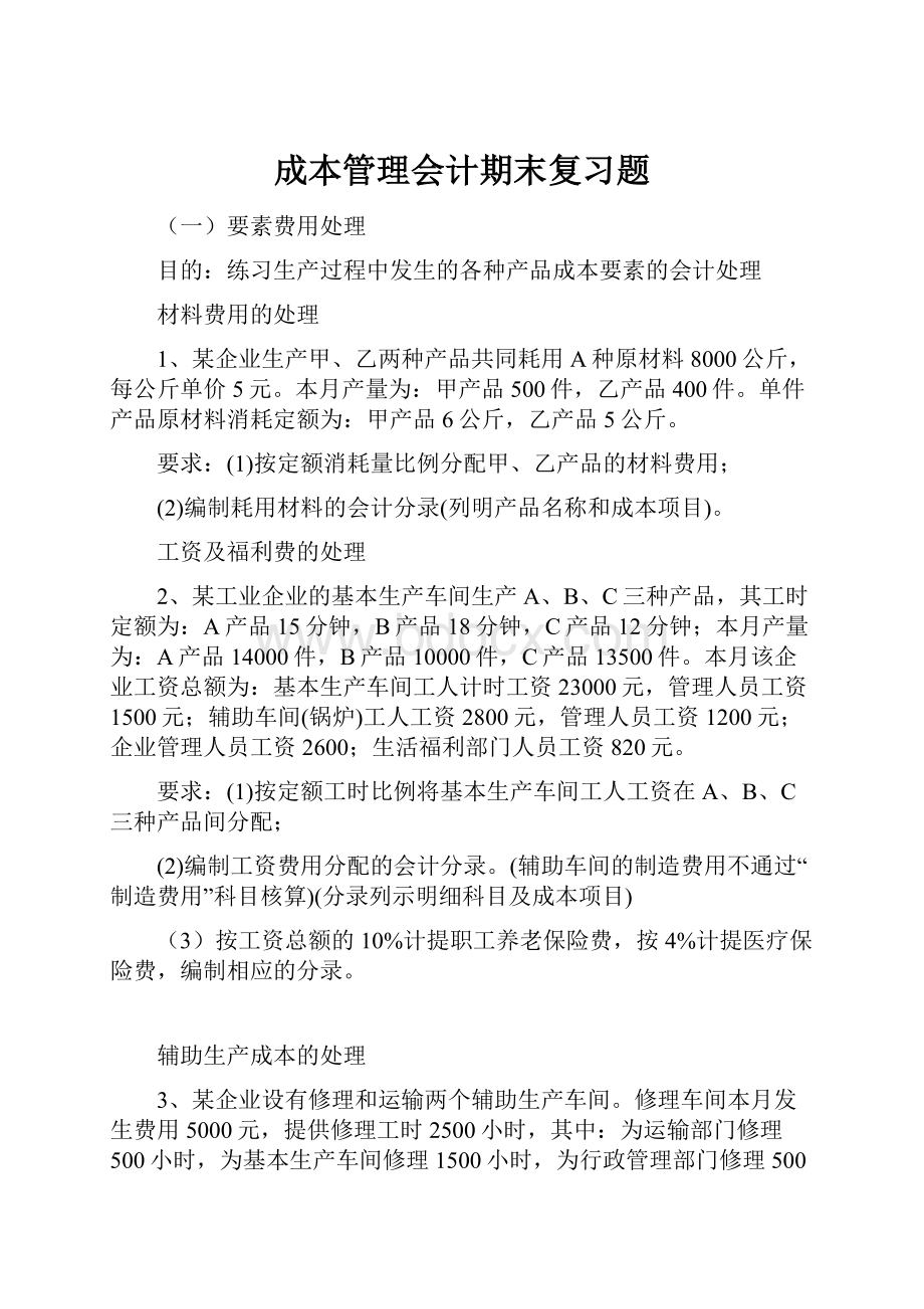 成本管理会计期末复习题.docx