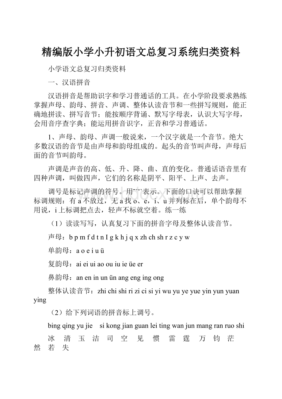 精编版小学小升初语文总复习系统归类资料.docx