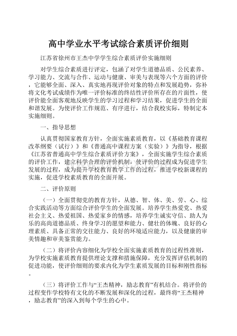 高中学业水平考试综合素质评价细则.docx_第1页