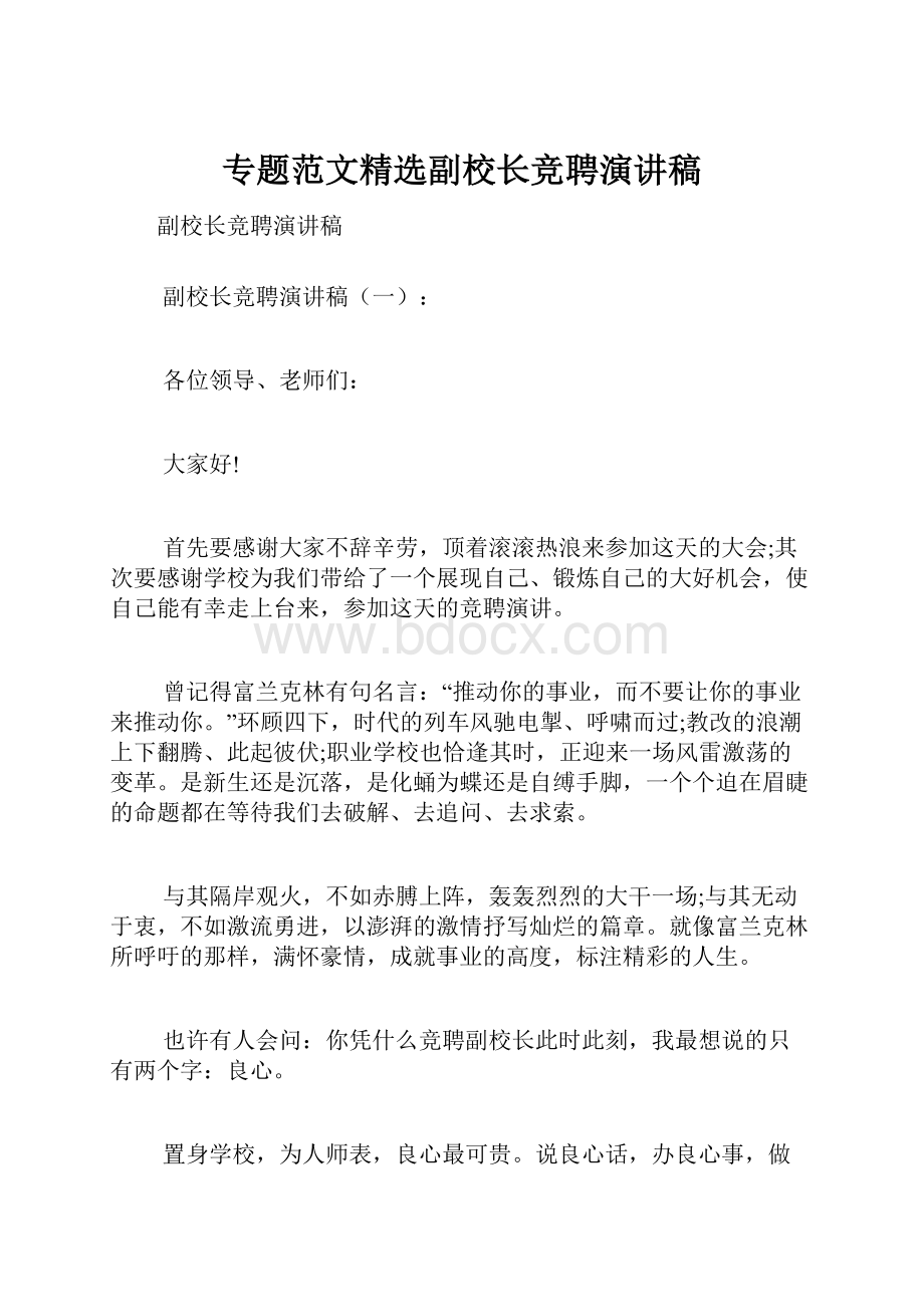 专题范文精选副校长竞聘演讲稿.docx_第1页