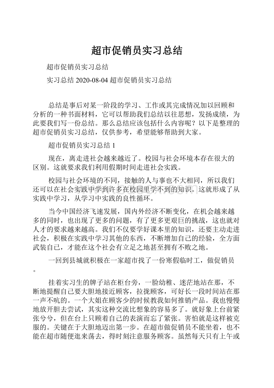 超市促销员实习总结.docx_第1页