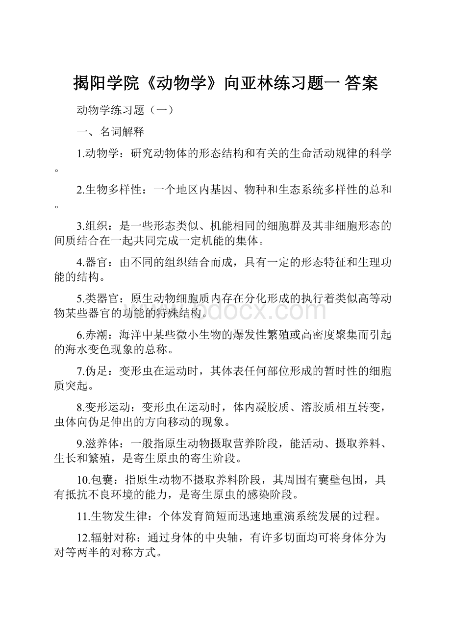 揭阳学院《动物学》向亚林练习题一 答案.docx