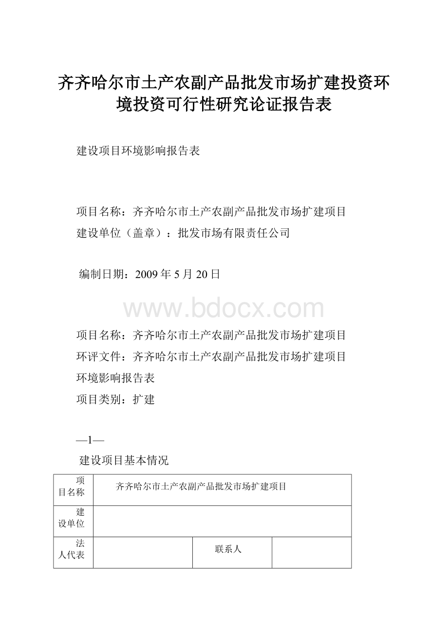 齐齐哈尔市土产农副产品批发市场扩建投资环境投资可行性研究论证报告表.docx_第1页