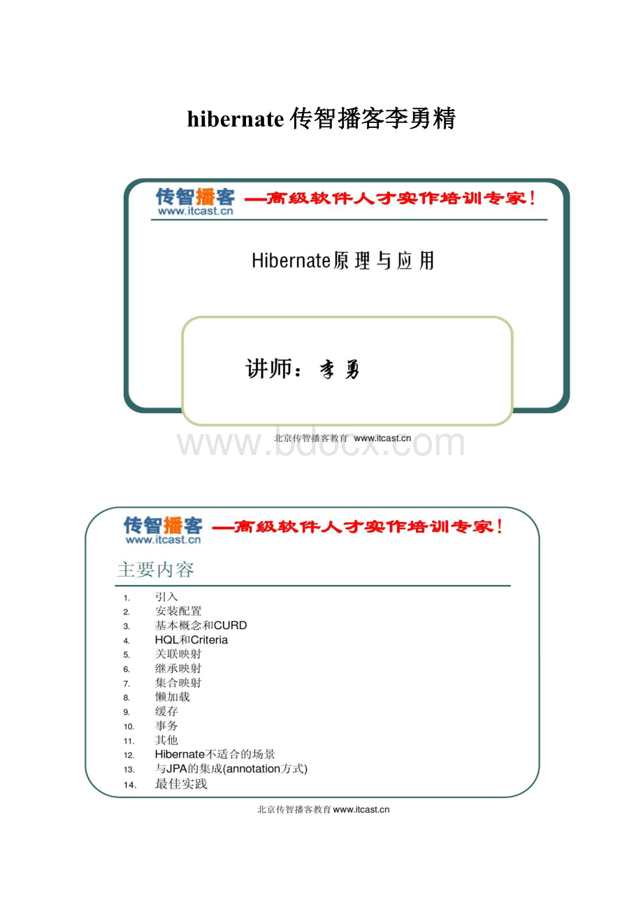 hibernate传智播客李勇精.docx_第1页