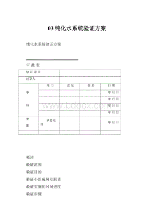 03纯化水系统验证方案.docx