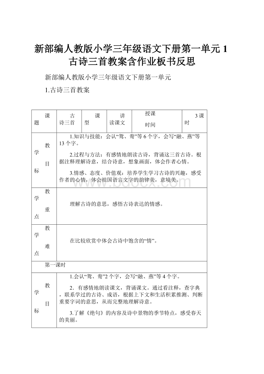 新部编人教版小学三年级语文下册第一单元1古诗三首教案含作业板书反思.docx