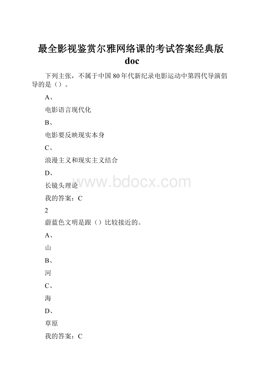 最全影视鉴赏尔雅网络课的考试答案经典版doc.docx