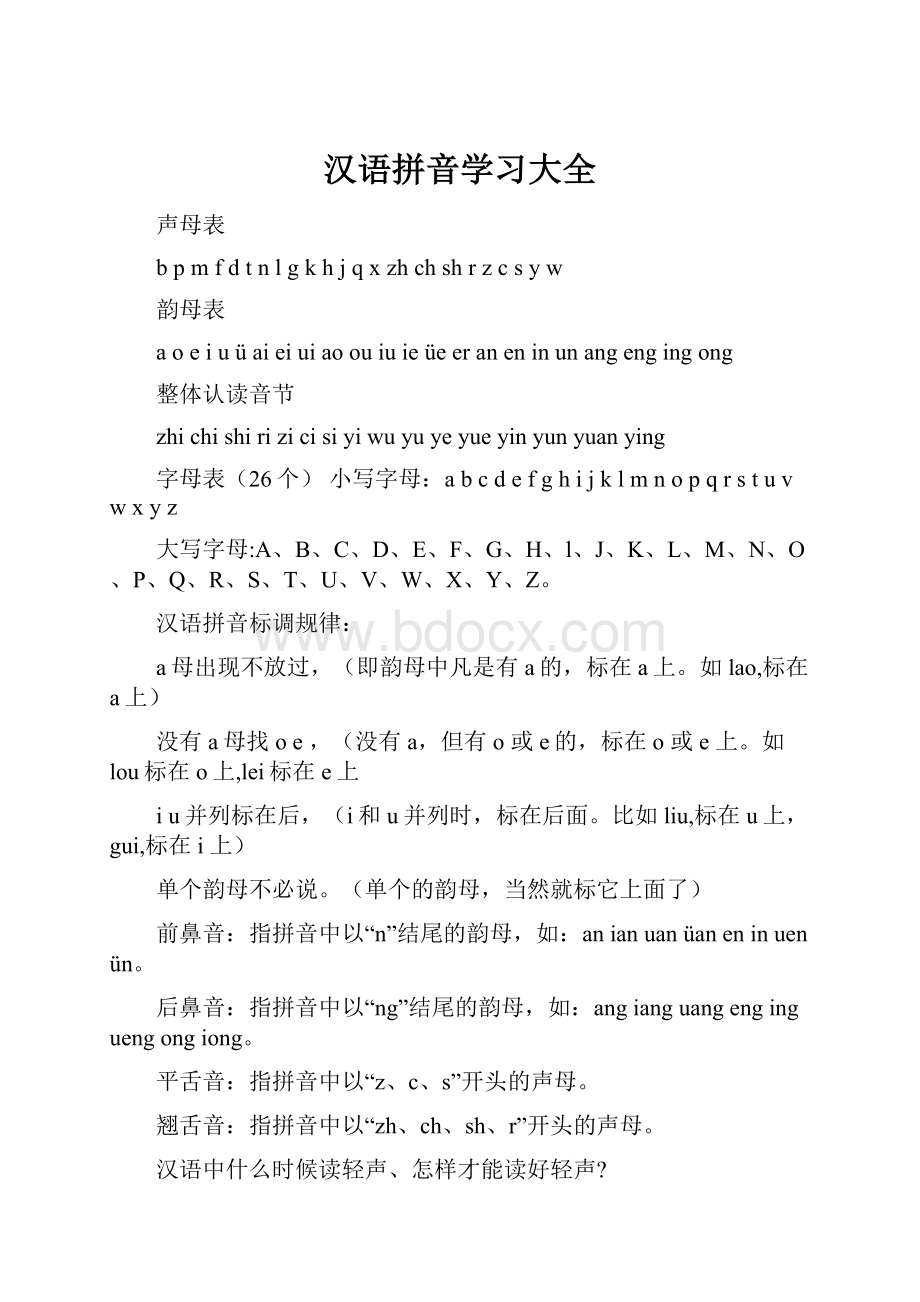 汉语拼音学习大全.docx