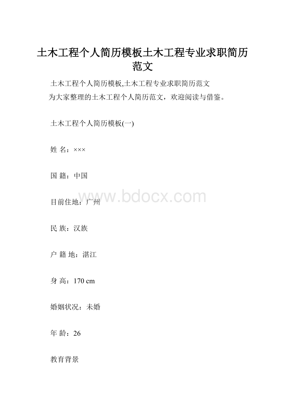 土木工程个人简历模板土木工程专业求职简历范文.docx