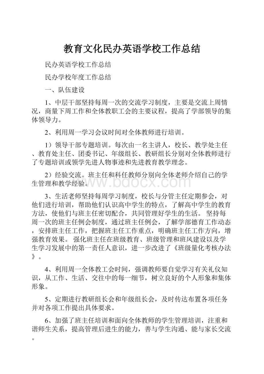 教育文化民办英语学校工作总结.docx_第1页