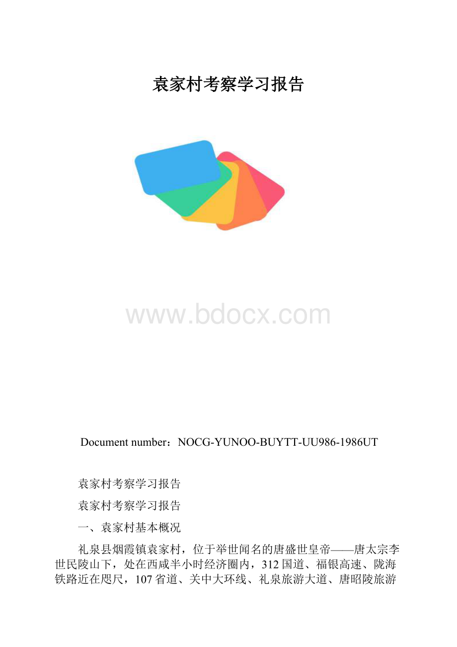 袁家村考察学习报告.docx