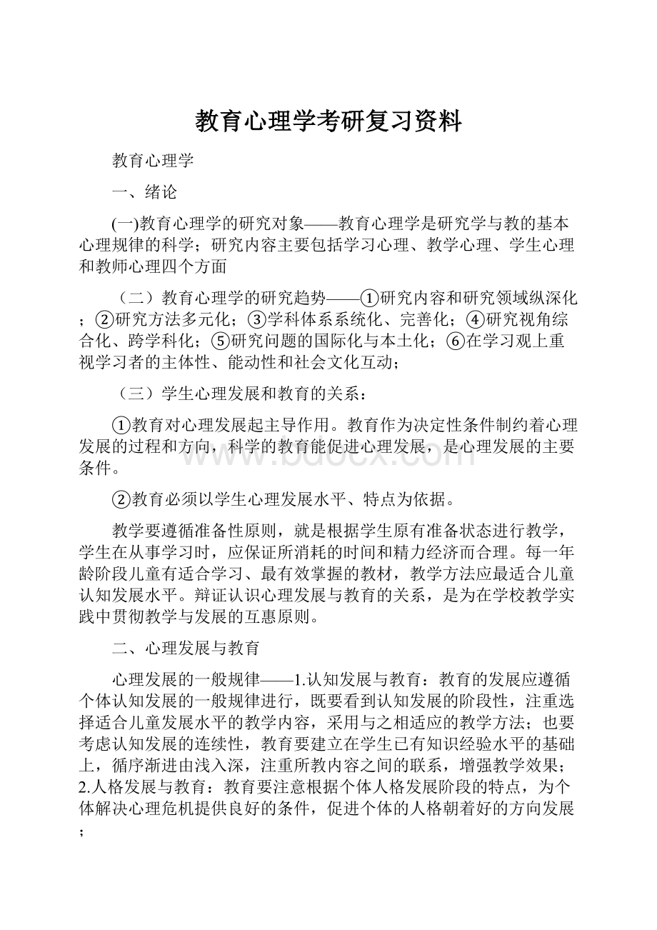 教育心理学考研复习资料.docx_第1页