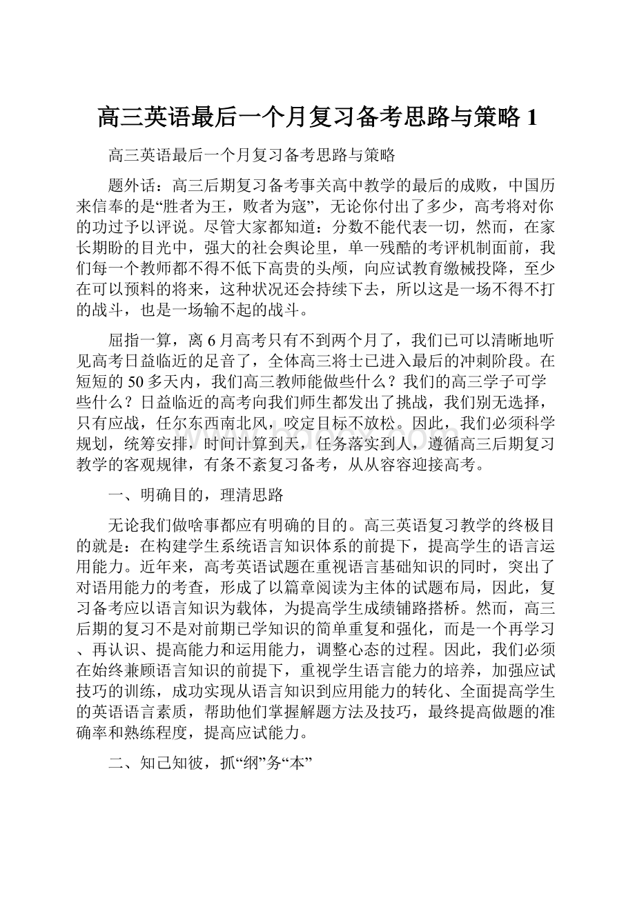 高三英语最后一个月复习备考思路与策略 1.docx_第1页