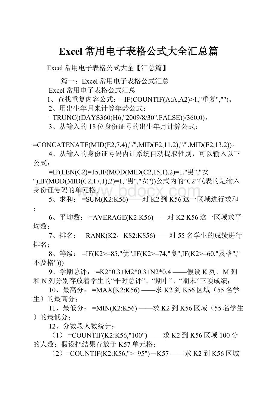 Excel常用电子表格公式大全汇总篇.docx_第1页