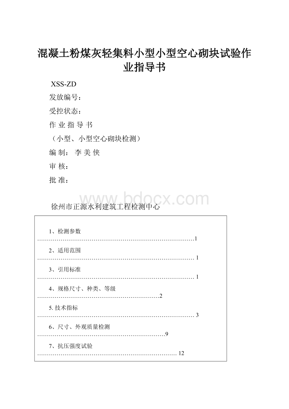 混凝土粉煤灰轻集料小型小型空心砌块试验作业指导书.docx