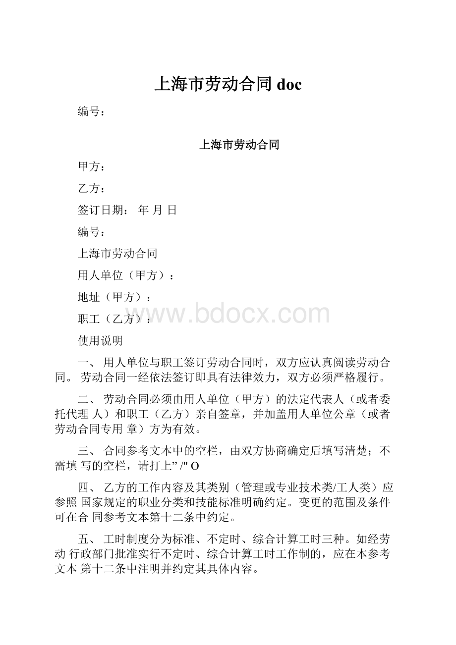 上海市劳动合同doc.docx