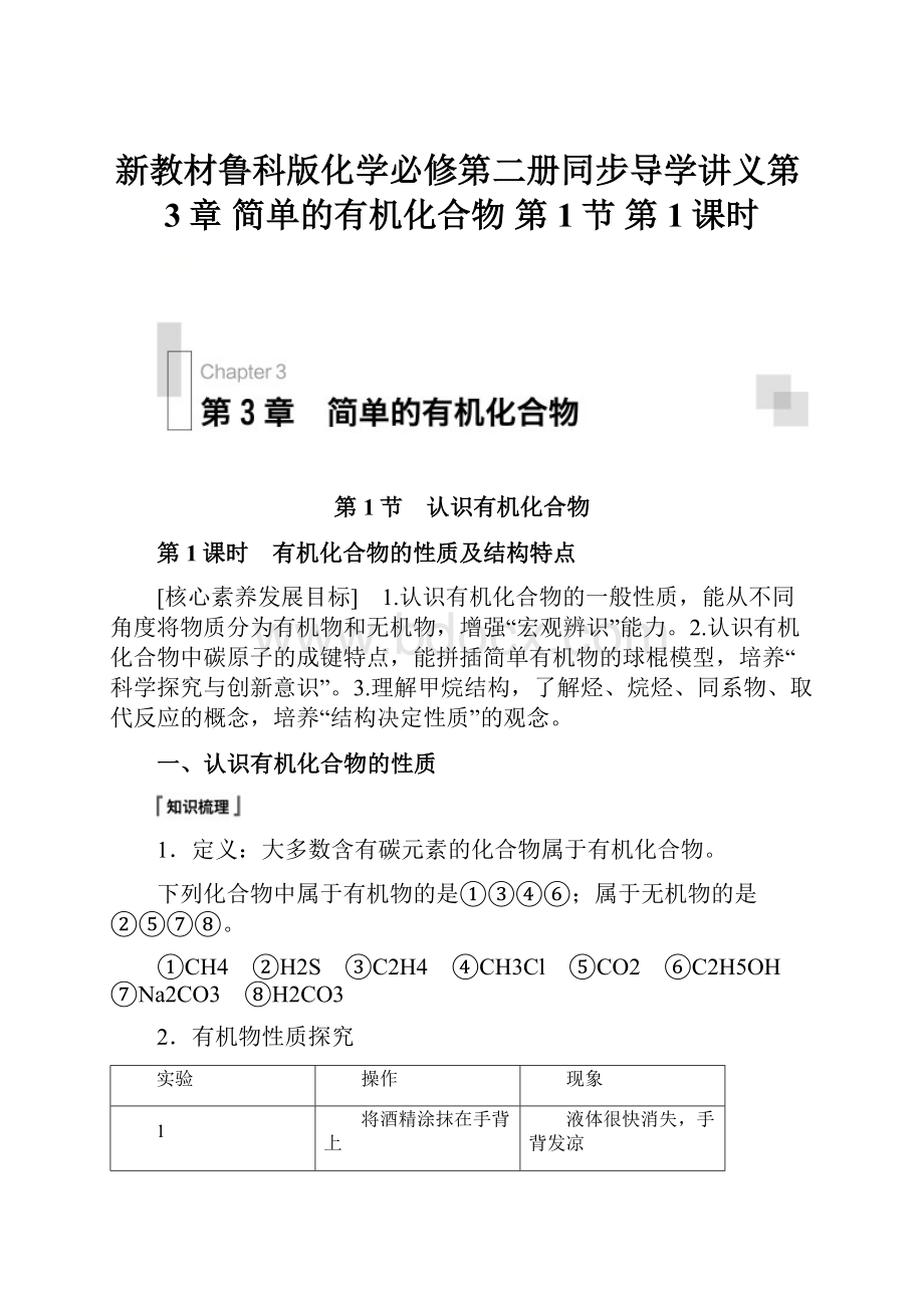 新教材鲁科版化学必修第二册同步导学讲义第3章 简单的有机化合物 第1节 第1课时.docx