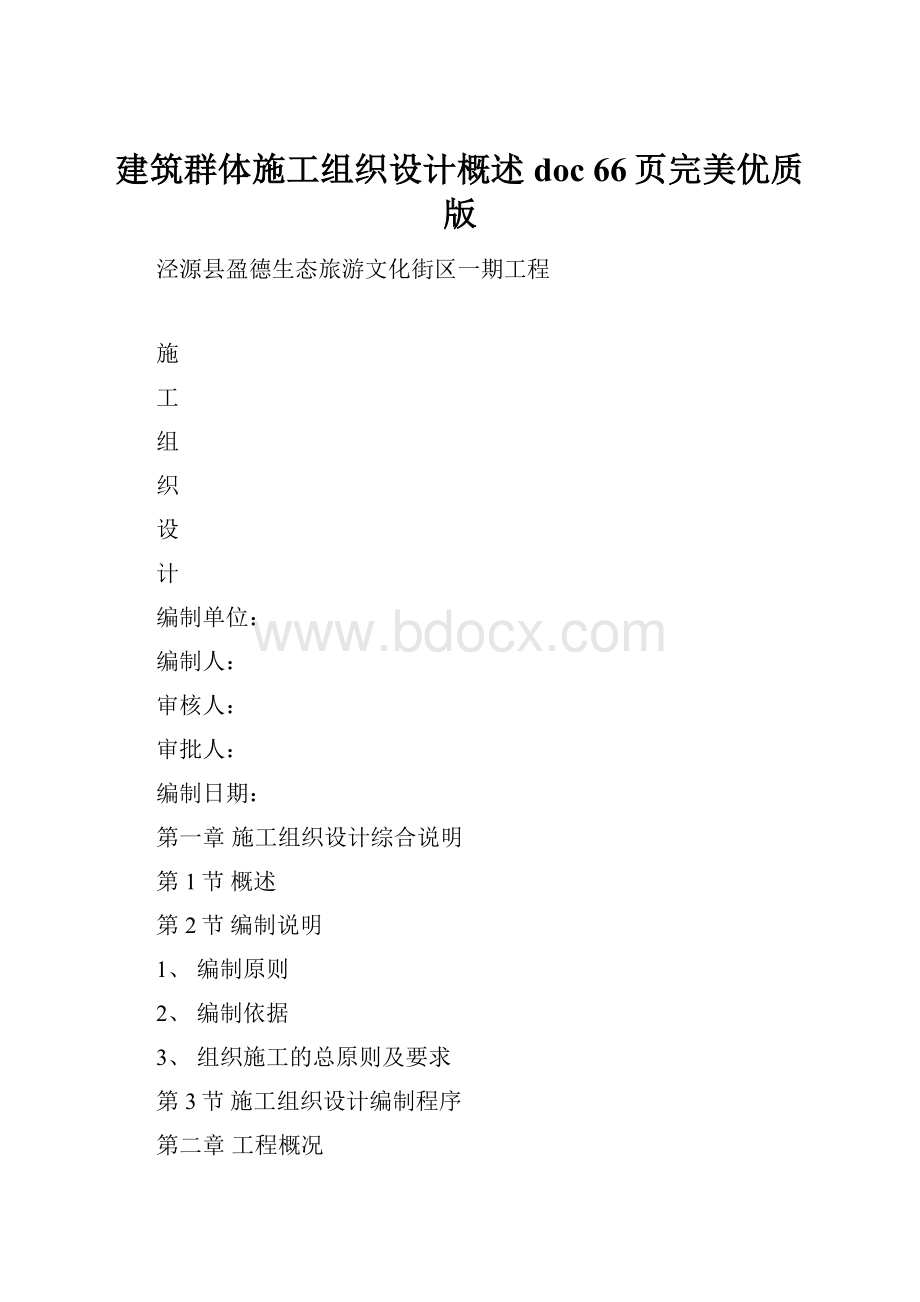 建筑群体施工组织设计概述doc 66页完美优质版.docx