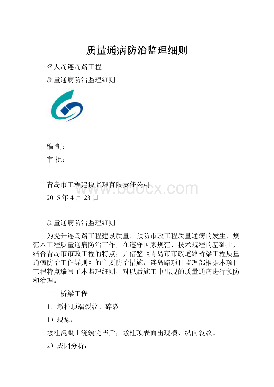 质量通病防治监理细则.docx