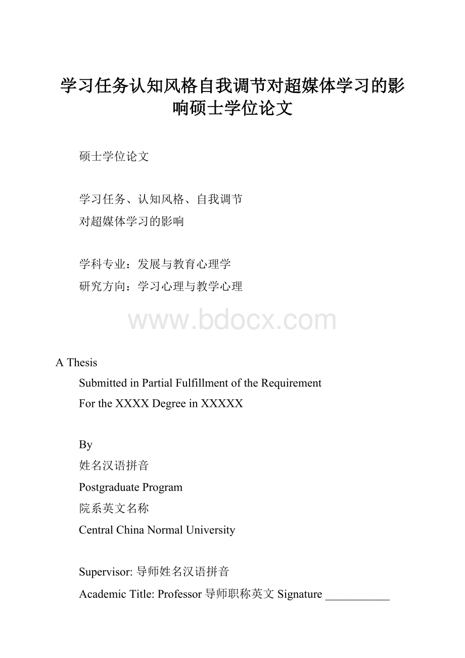 学习任务认知风格自我调节对超媒体学习的影响硕士学位论文.docx_第1页