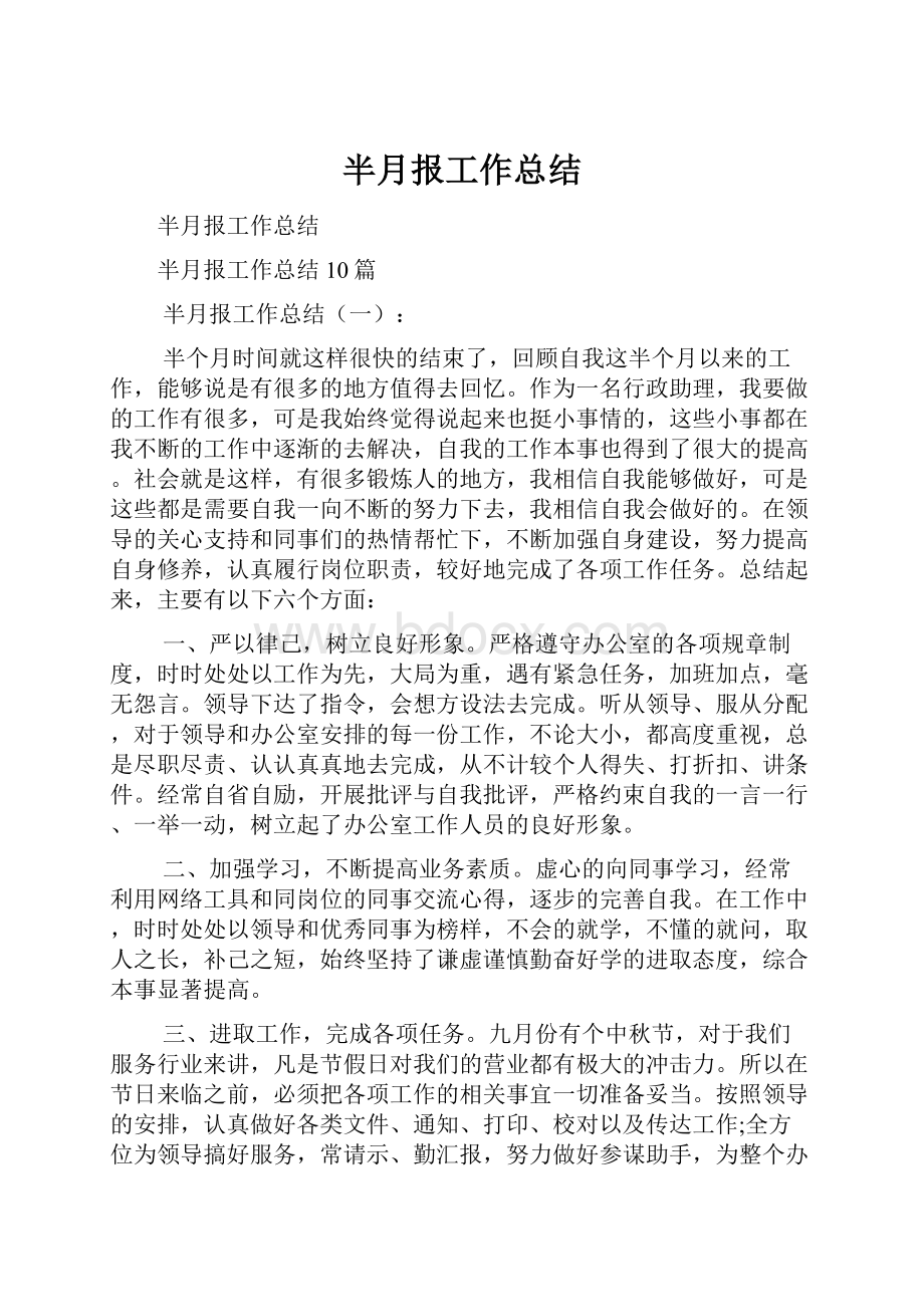 半月报工作总结.docx_第1页