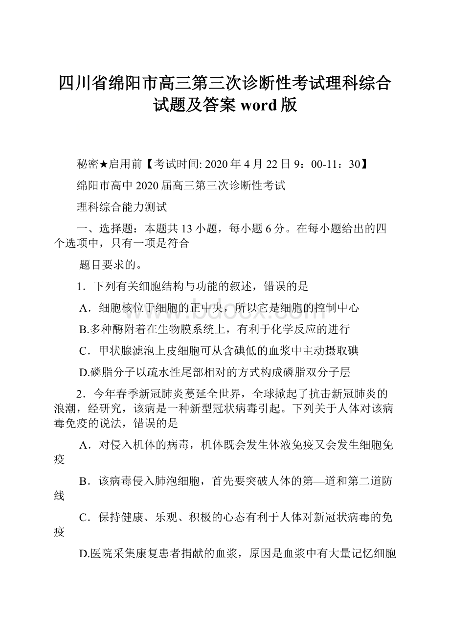 四川省绵阳市高三第三次诊断性考试理科综合试题及答案 word版.docx