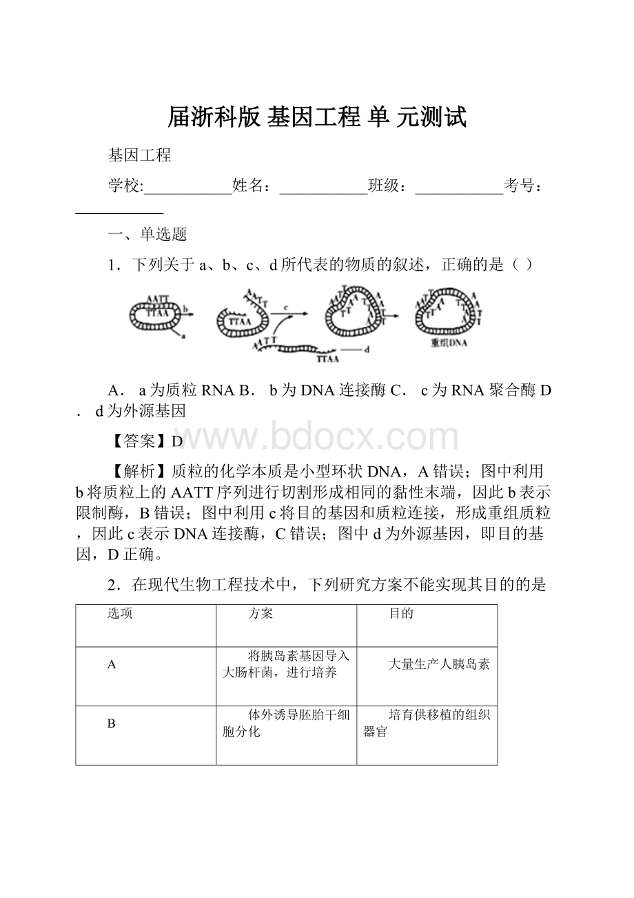 届浙科版基因工程 单 元测试.docx