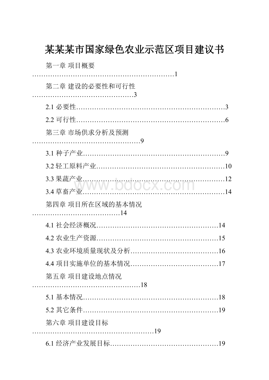 某某某市国家绿色农业示范区项目建议书.docx