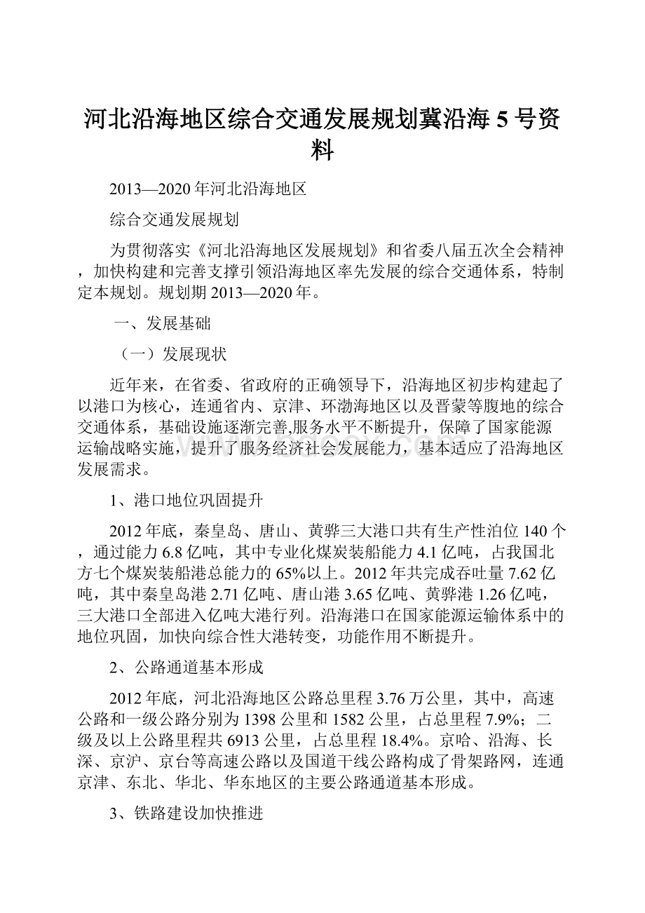 河北沿海地区综合交通发展规划冀沿海5号资料.docx_第1页