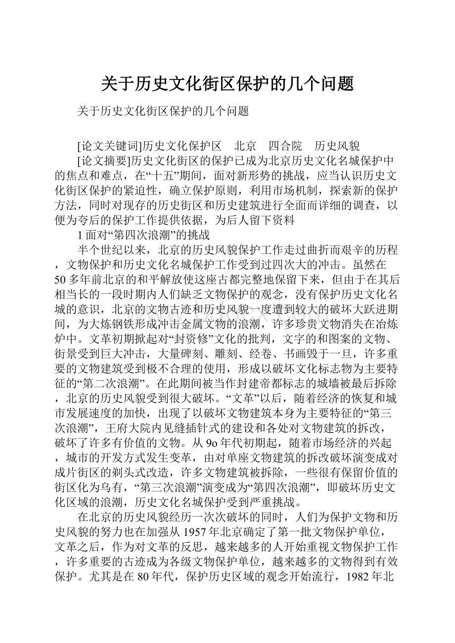 关于历史文化街区保护的几个问题.docx