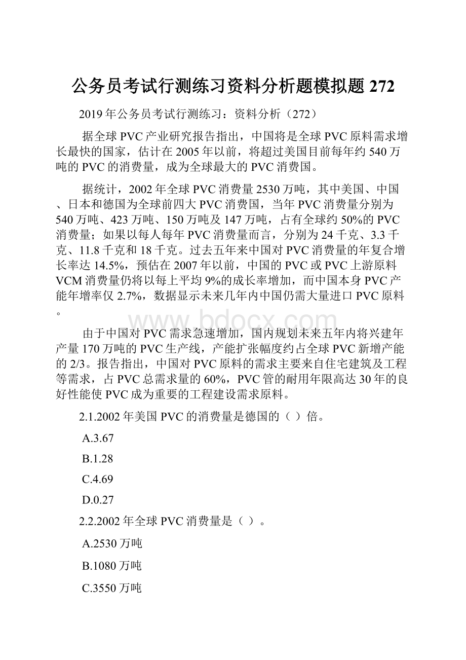 公务员考试行测练习资料分析题模拟题272.docx_第1页