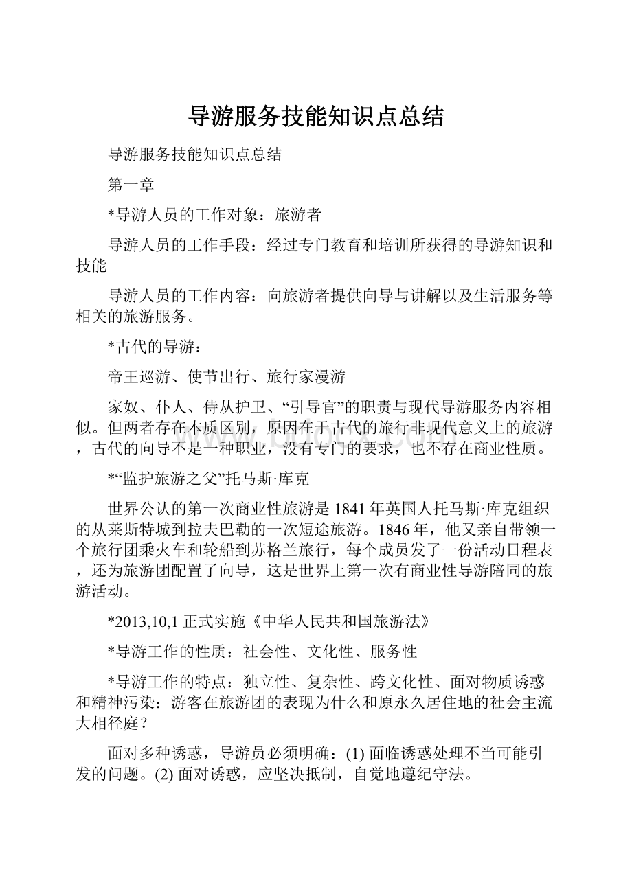 导游服务技能知识点总结.docx