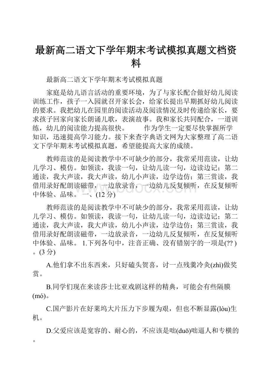 最新高二语文下学年期末考试模拟真题文档资料.docx_第1页