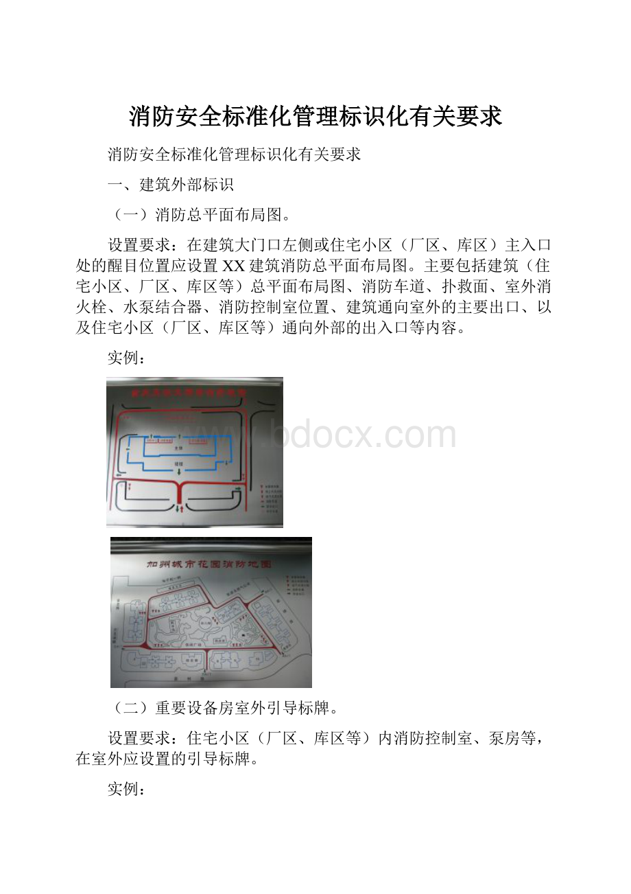 消防安全标准化管理标识化有关要求.docx_第1页