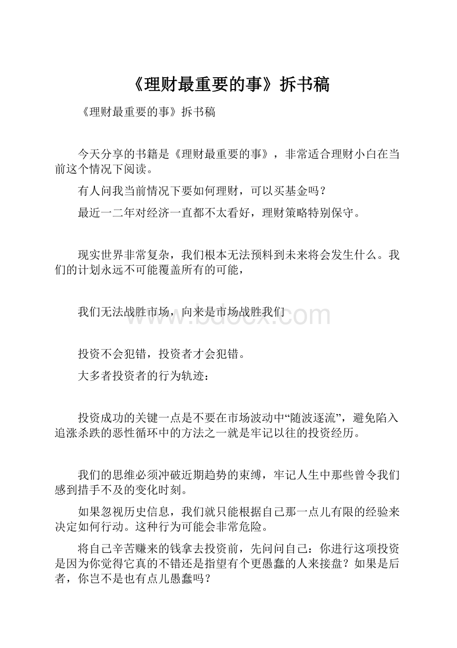 《理财最重要的事》拆书稿.docx