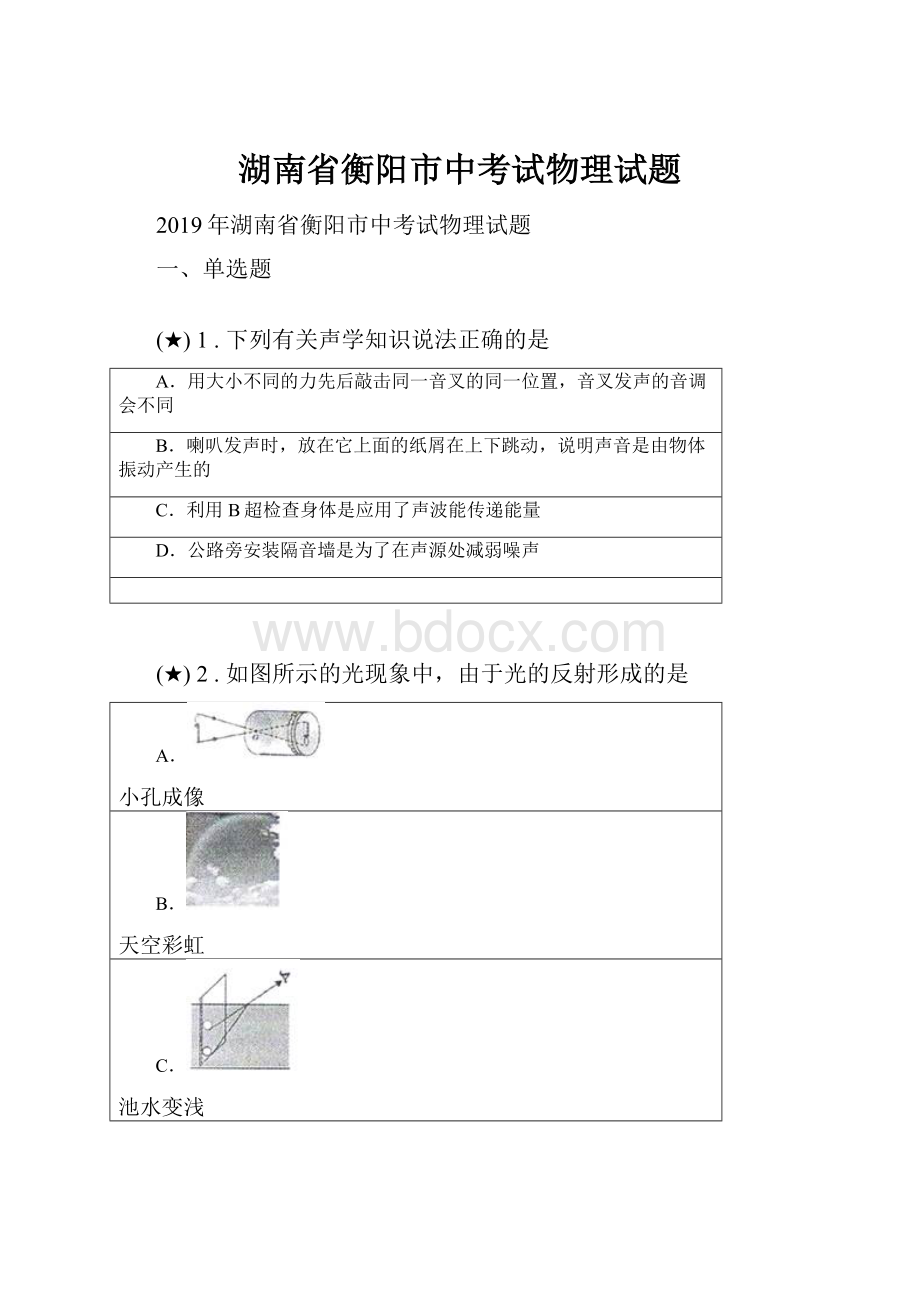 湖南省衡阳市中考试物理试题.docx