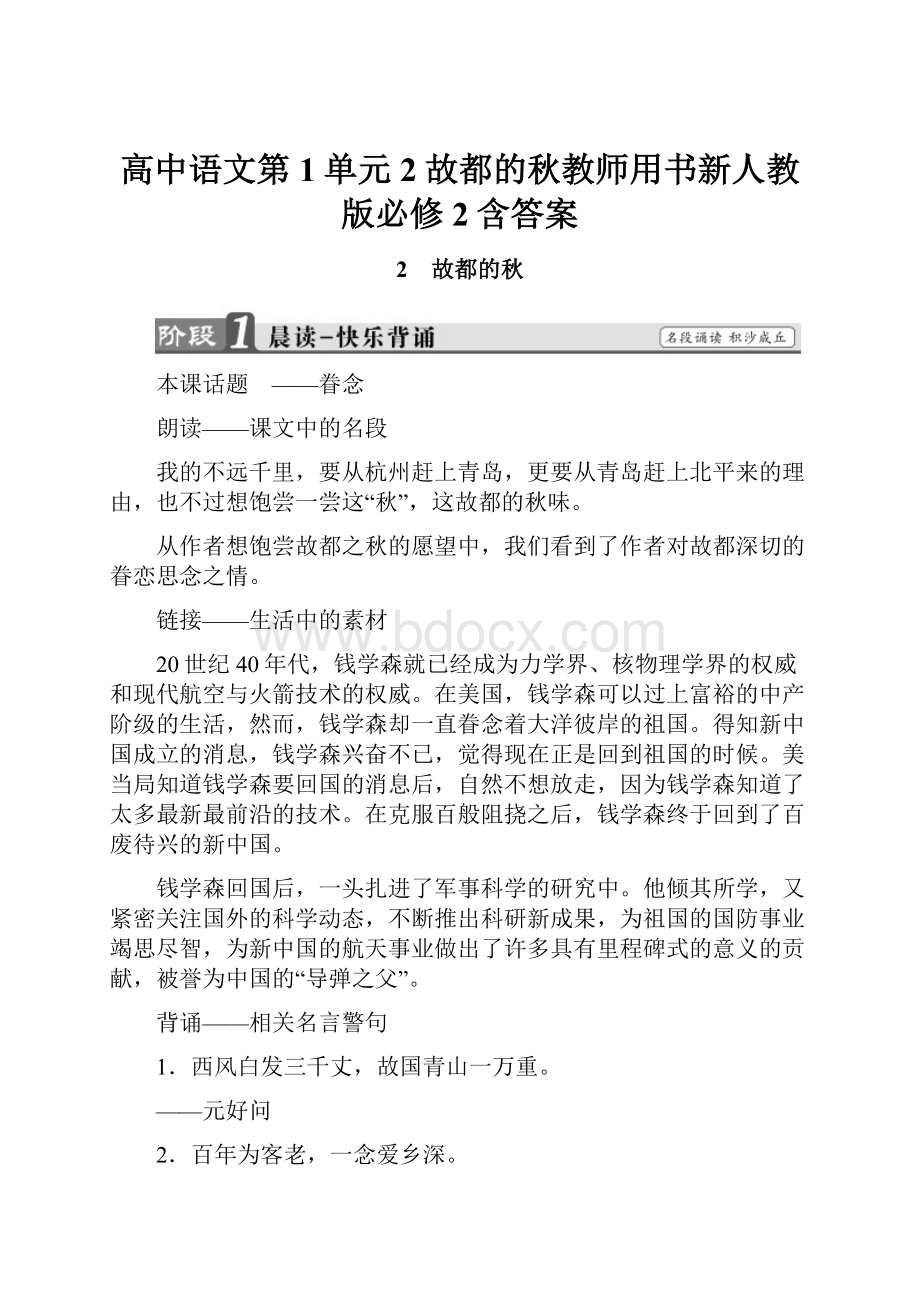 高中语文第1单元2故都的秋教师用书新人教版必修2含答案.docx_第1页