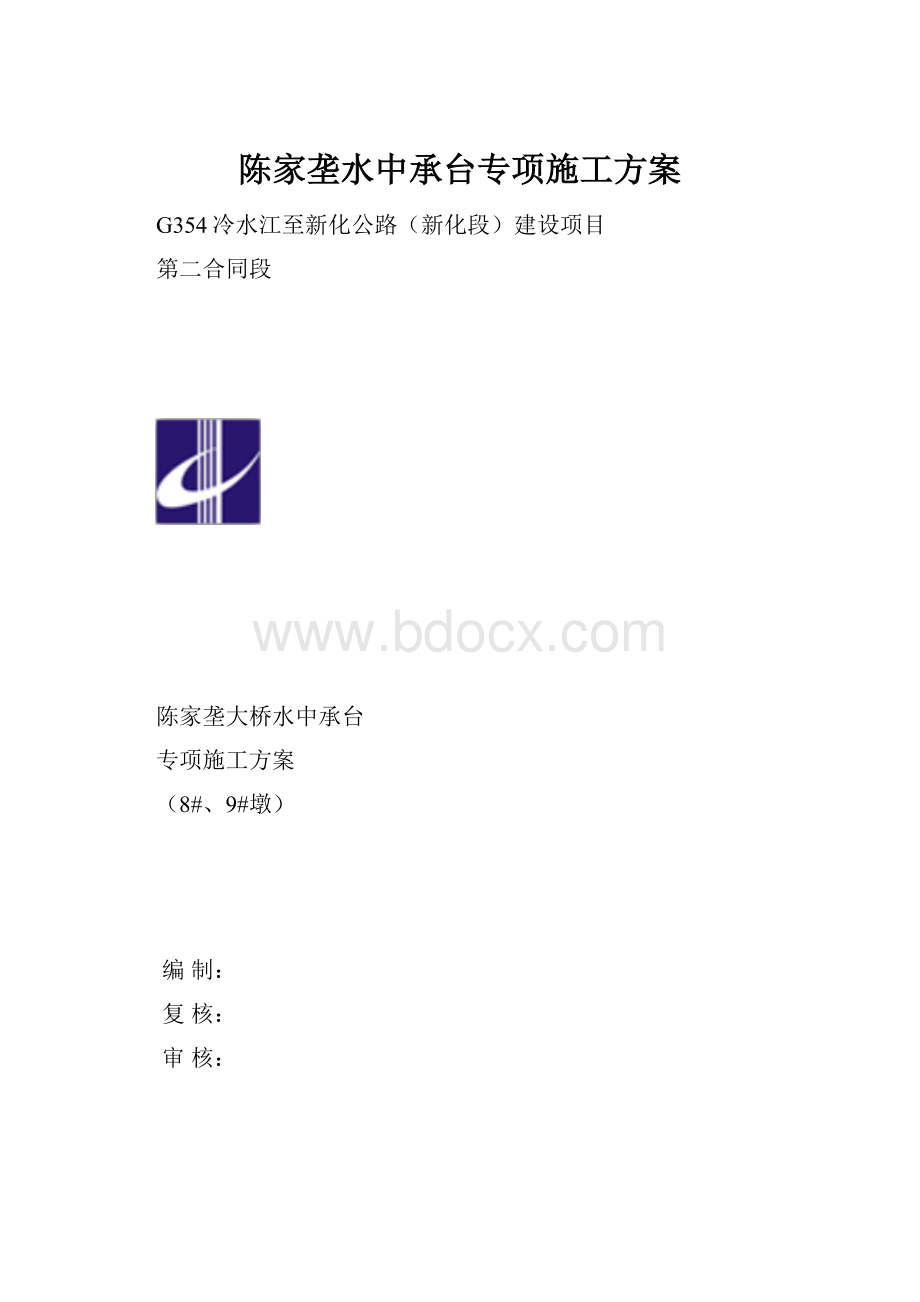 陈家垄水中承台专项施工方案.docx