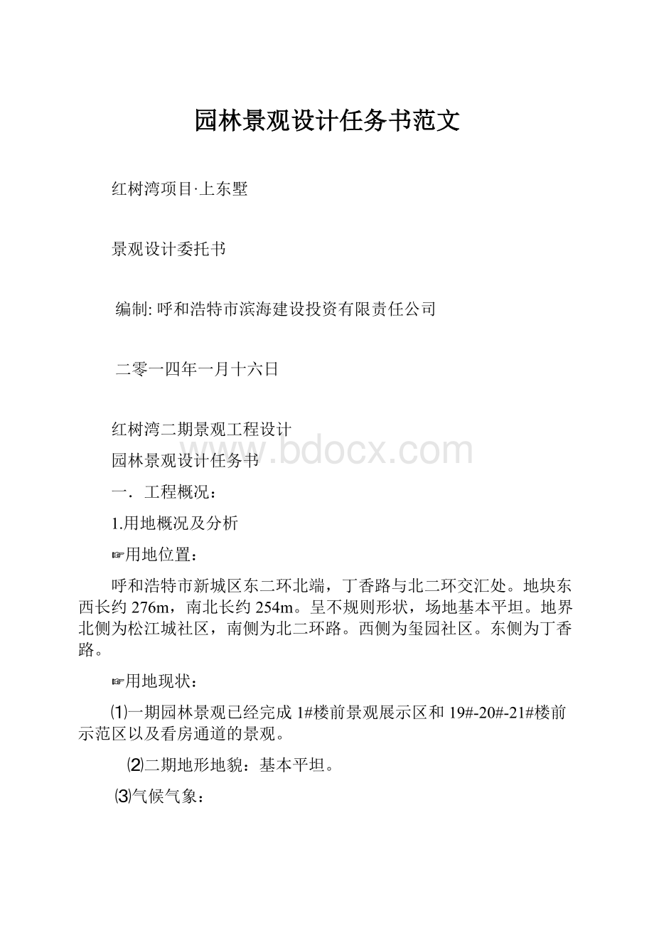 园林景观设计任务书范文.docx_第1页