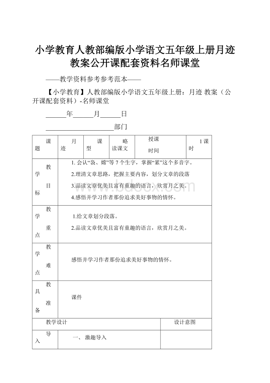 小学教育人教部编版小学语文五年级上册月迹 教案公开课配套资料名师课堂.docx