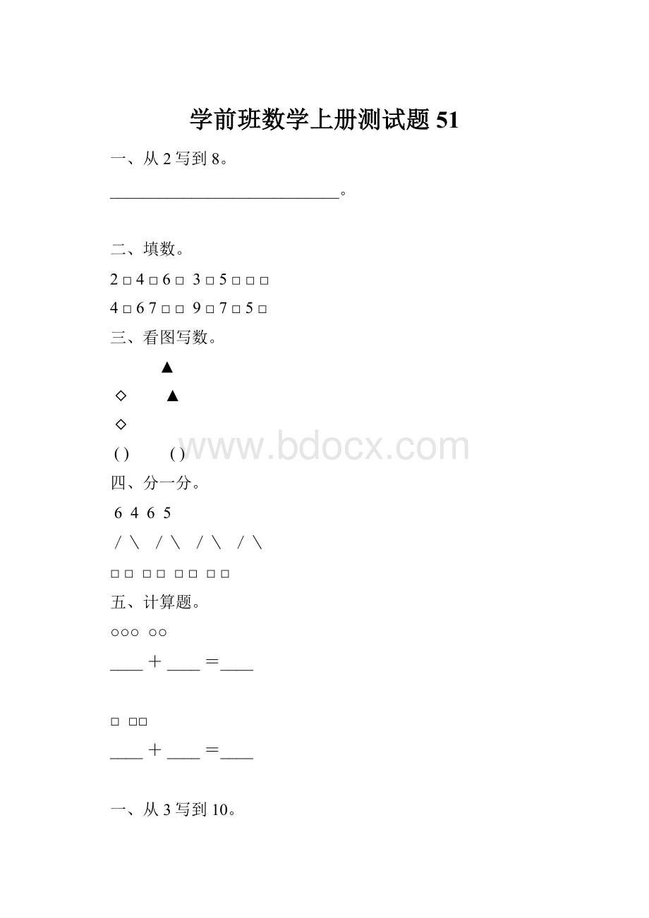 学前班数学上册测试题51.docx