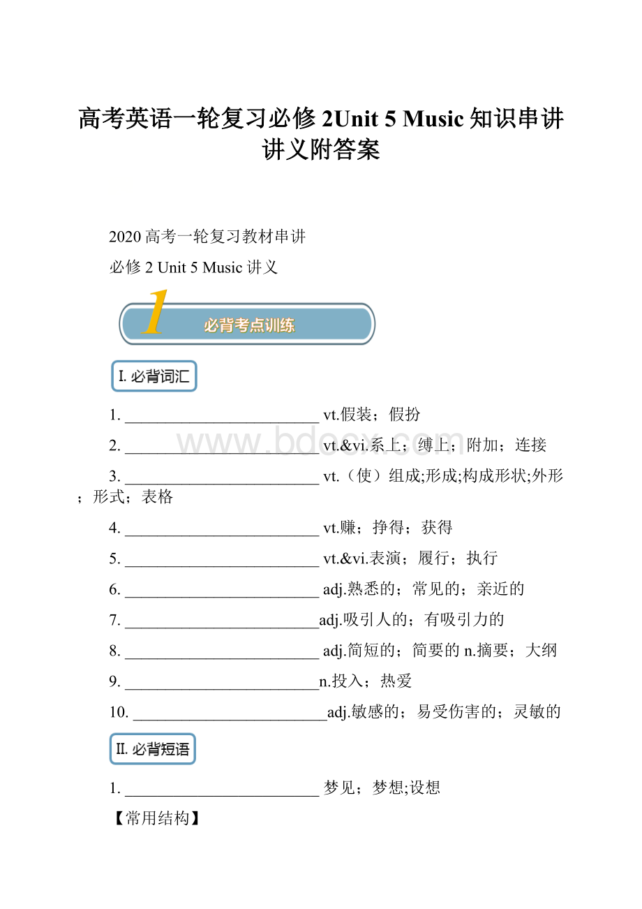 高考英语一轮复习必修2Unit 5 Music知识串讲讲义附答案.docx