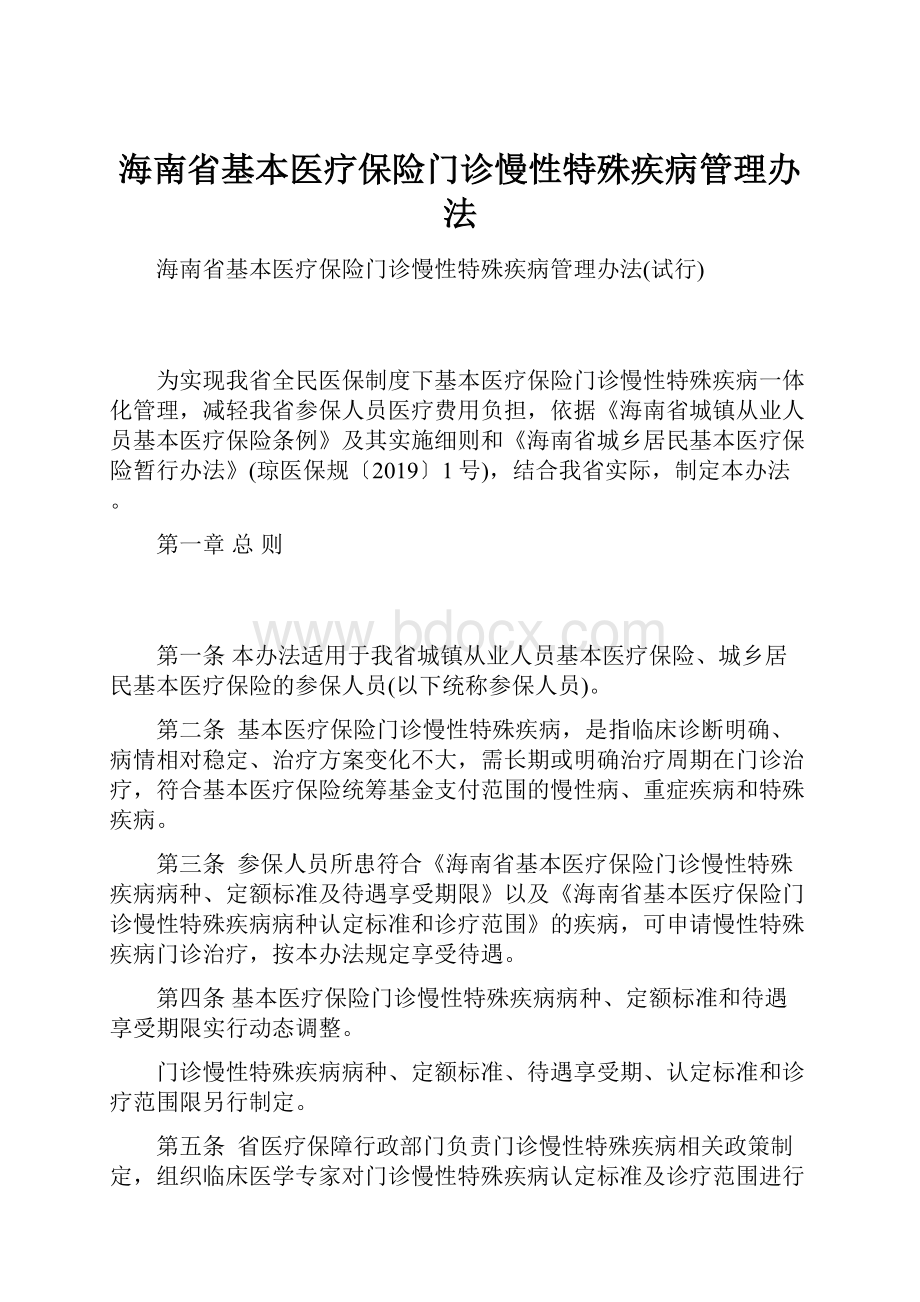 海南省基本医疗保险门诊慢性特殊疾病管理办法.docx