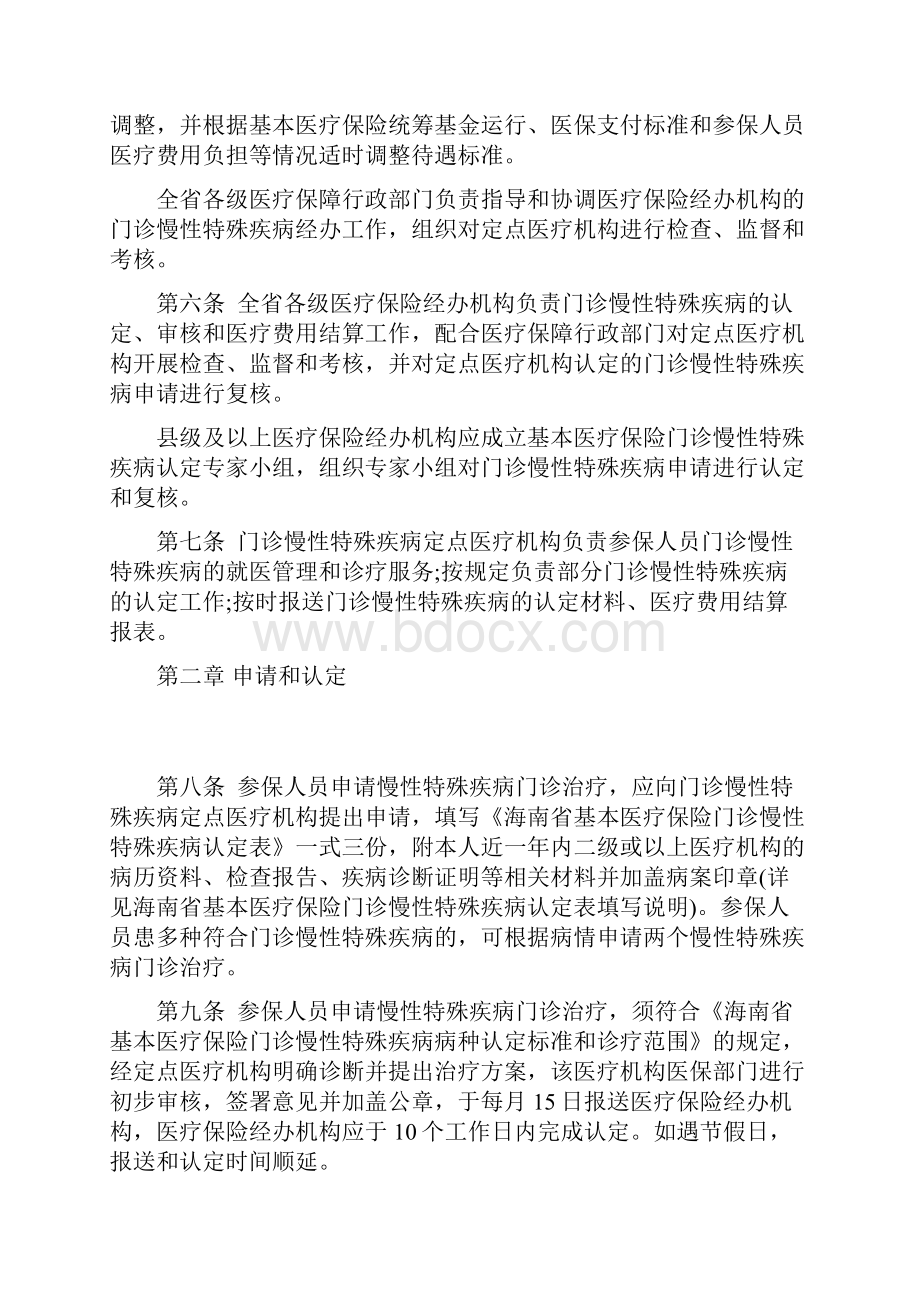 海南省基本医疗保险门诊慢性特殊疾病管理办法.docx_第2页