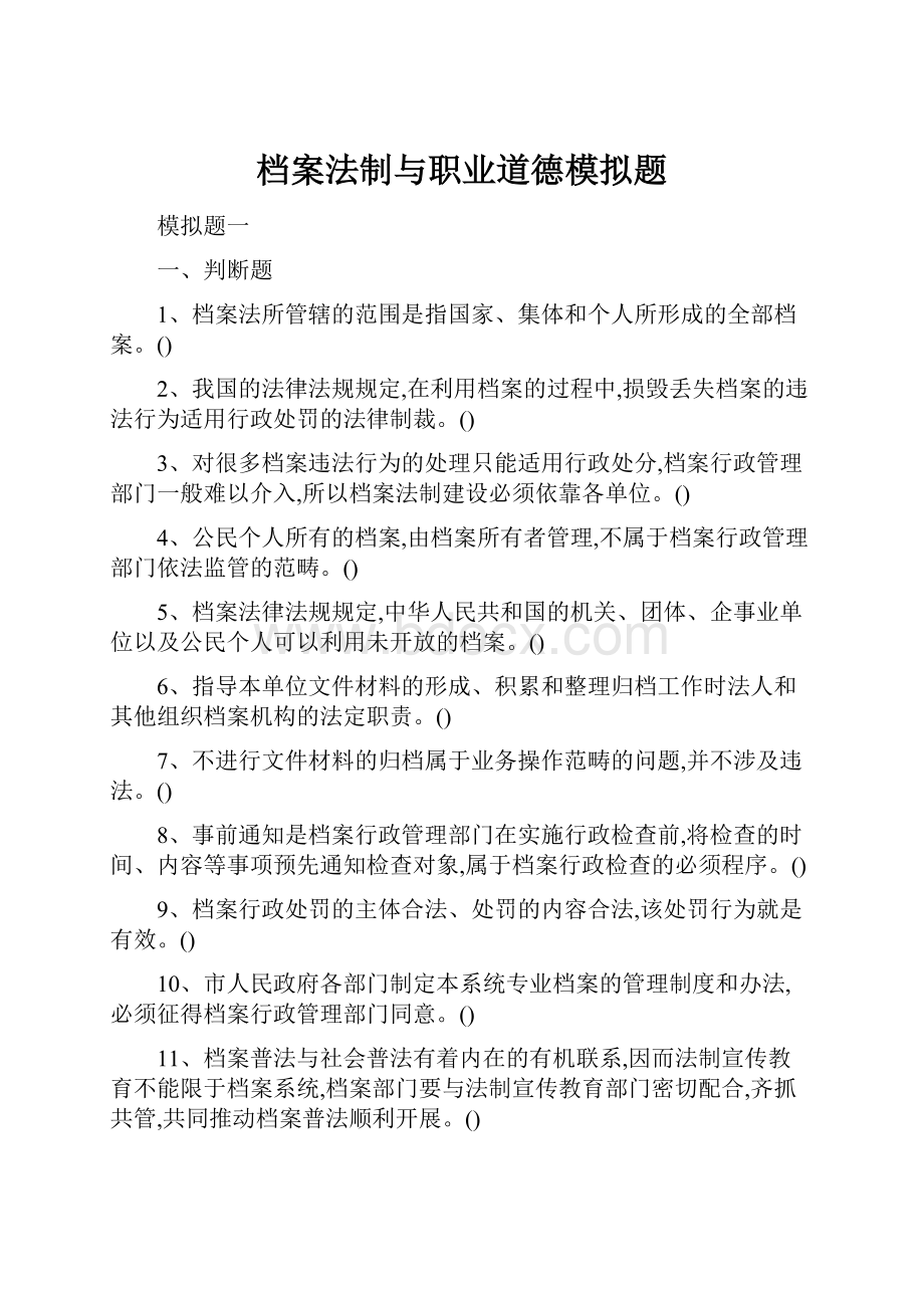 档案法制与职业道德模拟题.docx