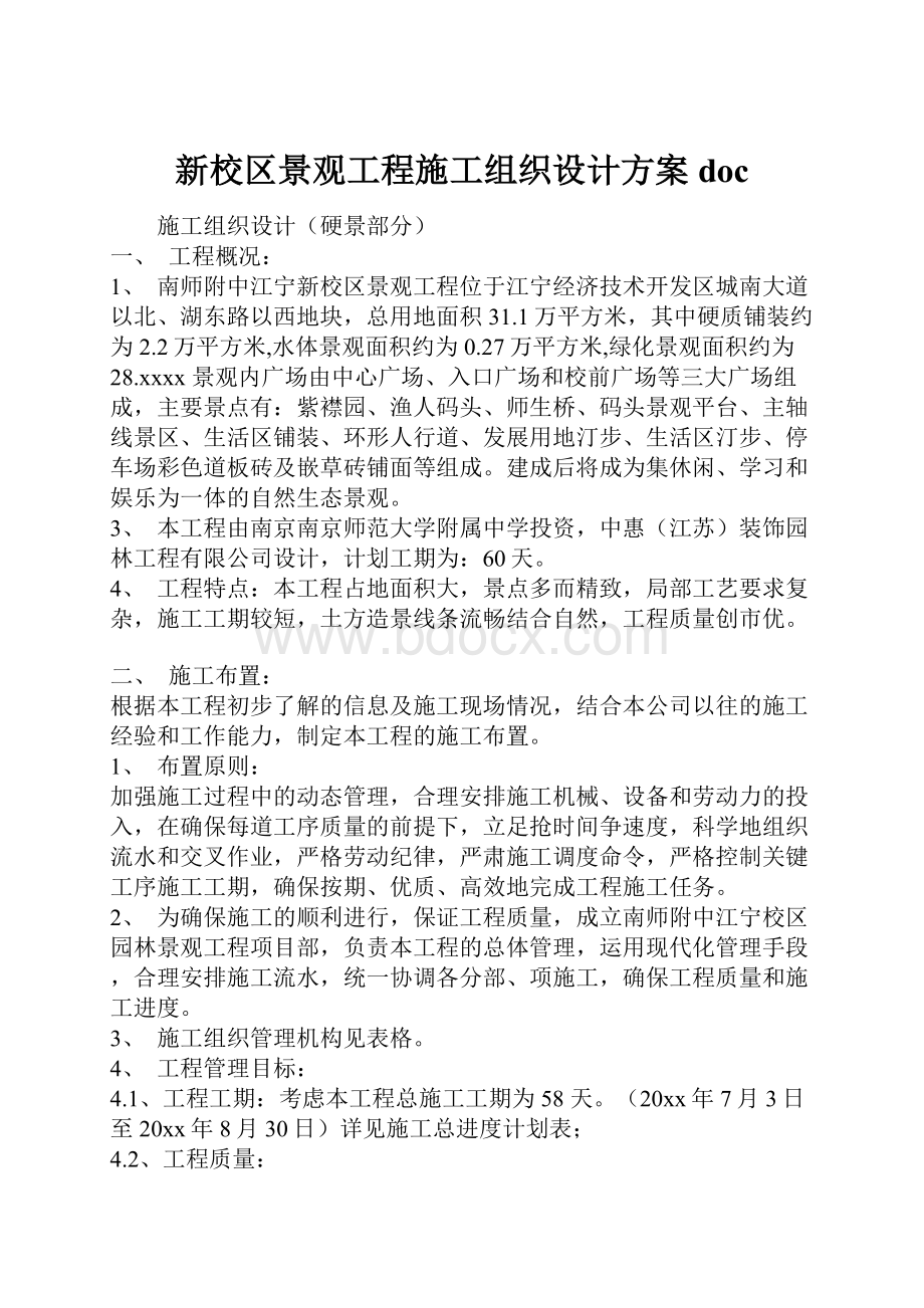 新校区景观工程施工组织设计方案doc.docx_第1页