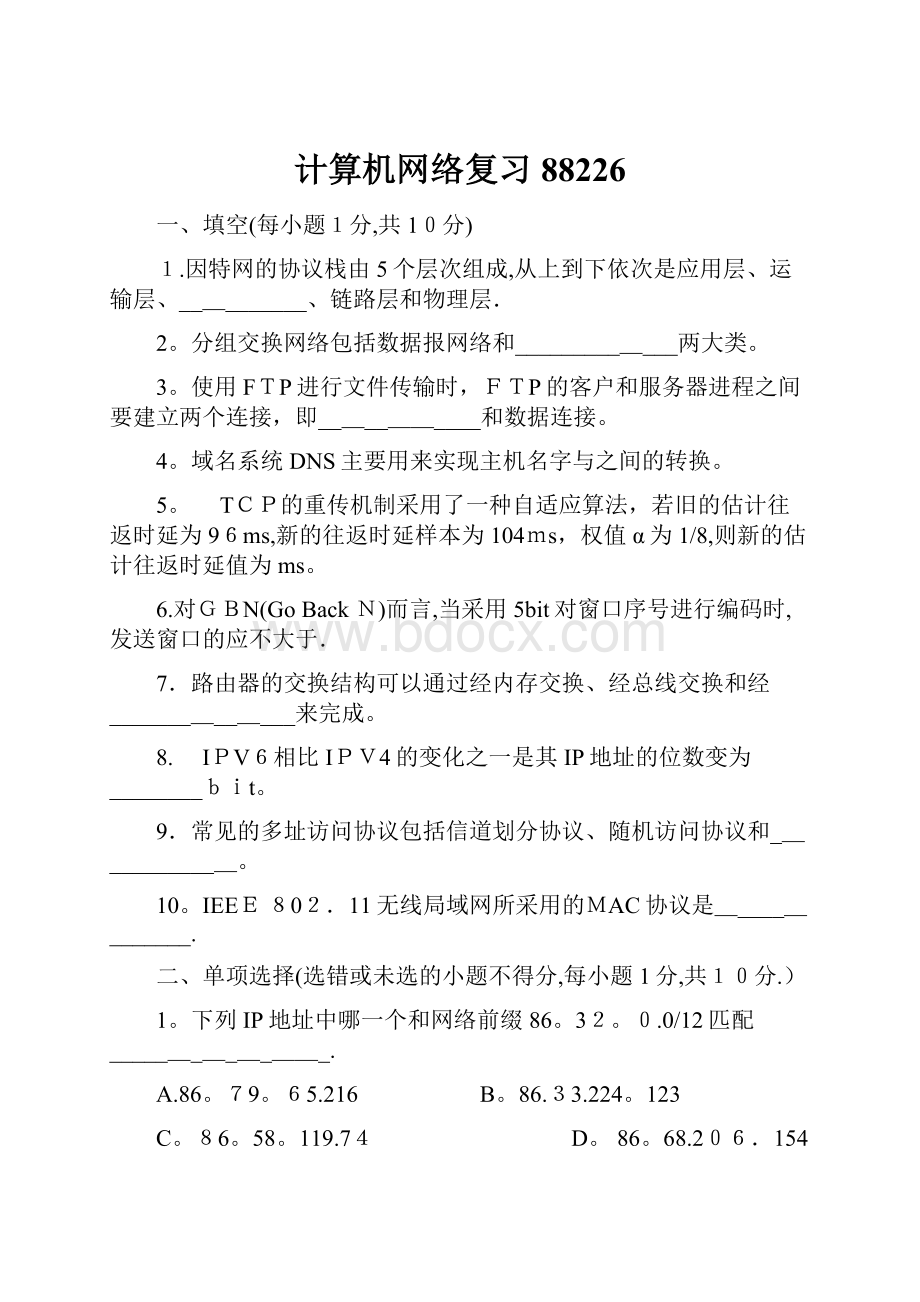 计算机网络复习88226.docx