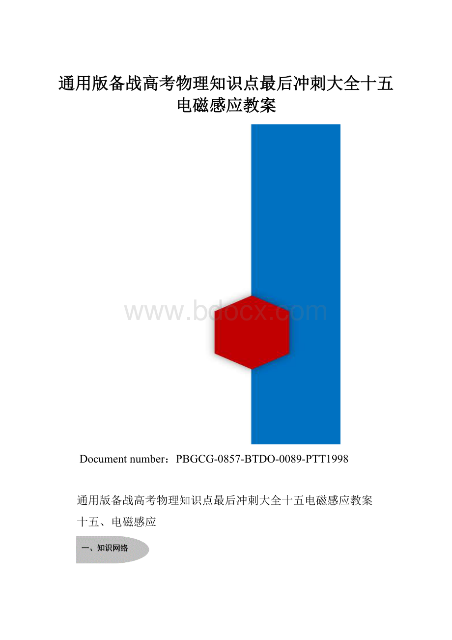 通用版备战高考物理知识点最后冲刺大全十五电磁感应教案.docx_第1页