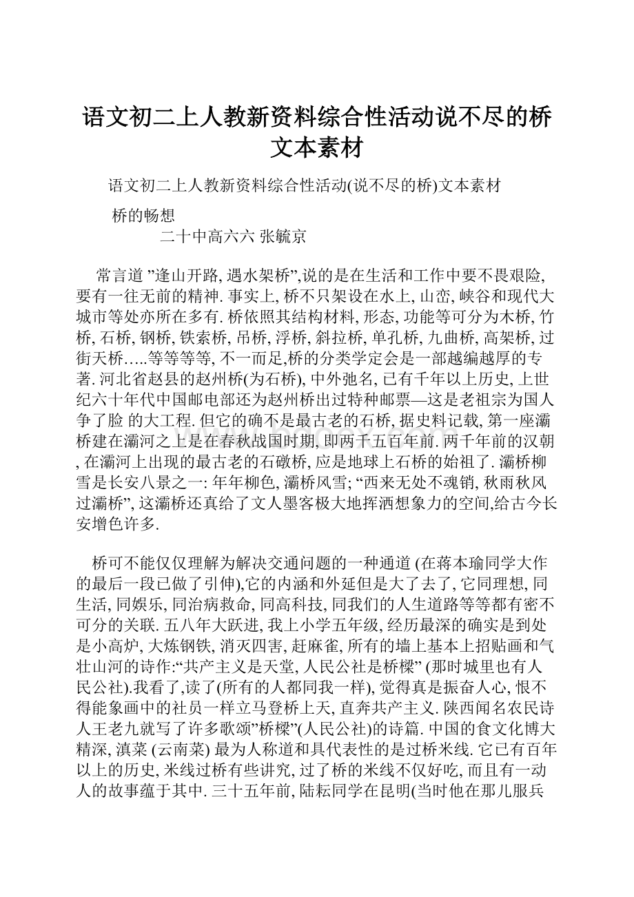 语文初二上人教新资料综合性活动说不尽的桥文本素材.docx